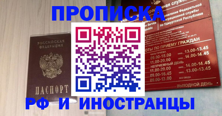 временная регистрация купить в Удмуртии